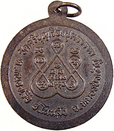 20เหรียญหลวงตาลิน วัดศรีบุญเรือง หนองบัวลำภู