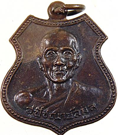 ๒๐ เหรียญรุ่น๑ พระอุปัชฌาย์ลมูล วัดสว่างอารมณ์ สุรินทร์