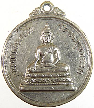 20เหรียญพระพุทธเชียงแสน วัดพระพุทธฉาย หลัง 9 รัชกาล จ.สระบุรี