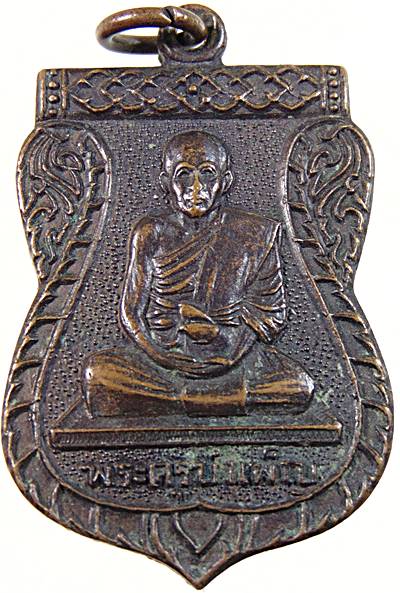 ๒๐ เหรียญพระครูบำเพ็ญ วัดเมือง จ.ฉะเชิงเทรา