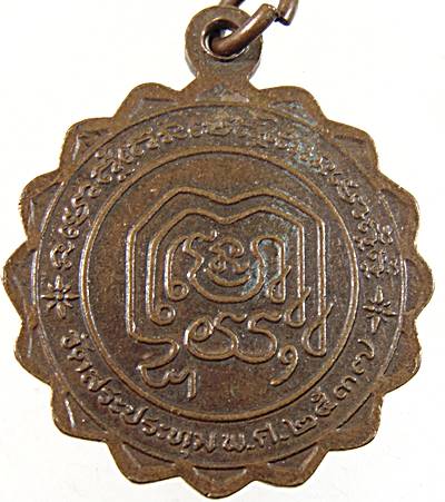 ๒๐ เหรียญหลวงพ่อเสงี่ยม วัดสระปทุม พิจิตร