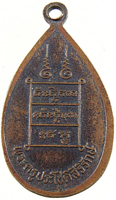 ๒๐ เหรียญพระครูประโชติสิริรักษ์
