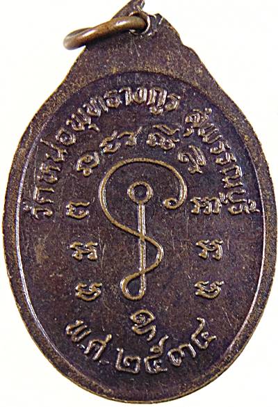 ๒๐ เหรียญพระครูสุวรรณวรางกูร วัดหน่อพุทธางกูร จ.สุพรรณบุรี 