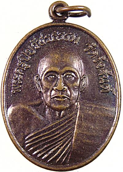 20เหรียญพระครูปิยวัชรธรรม วัดวังจันต์ เพชรบุรี