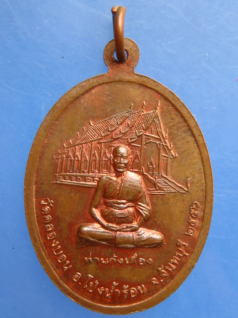เหรียญพระพุทธชินราช หลัง ท่านก๋งเตื่อง วัดคลองบอน จ.จันทบุรี ปี2556