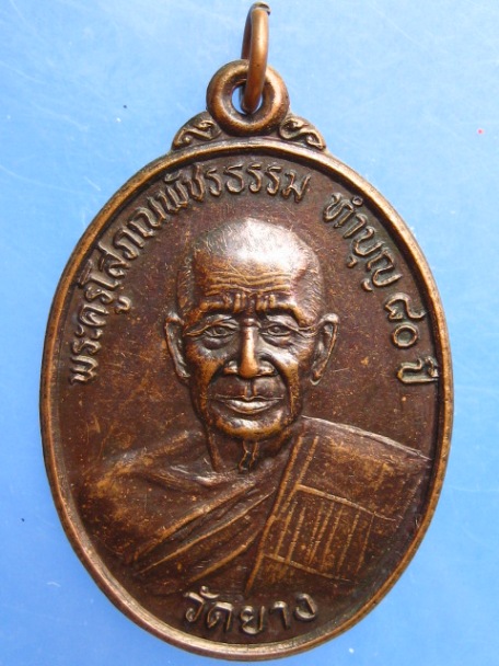เหรียญพระครูโสภณพัชรธรรม วัดยาง จ.เพชรบุรี ปี2540