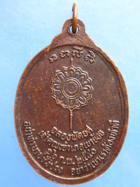 เหรียญพระครูโสภณพัชรธรรม วัดยาง จ.เพชรบุรี ปี2540