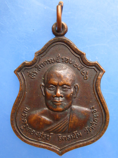 เหรียญพระครูทองสูรย์ วัดค้อทอง จ.ศรีสะเกษ