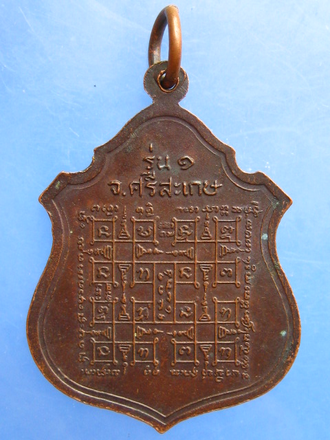 เหรียญพระครูทองสูรย์ วัดค้อทอง จ.ศรีสะเกษ