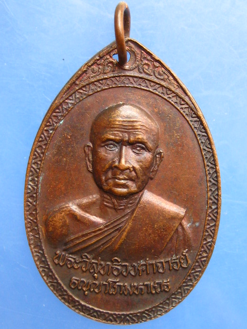 เหรียญพระวิสุทธิวงศาจารย์ วัดพิชยญาติฯ กรุงเทพฯ ปี2521