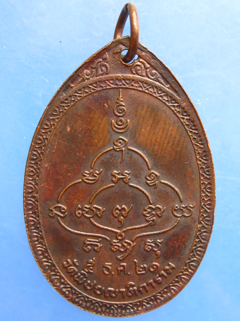 เหรียญพระวิสุทธิวงศาจารย์ วัดพิชยญาติฯ กรุงเทพฯ ปี2521