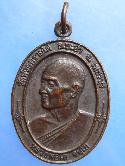 เหรียญหลวงพ่อโต วัดห้วยทรายใต้ จ.เพชรบุรี ปี2539