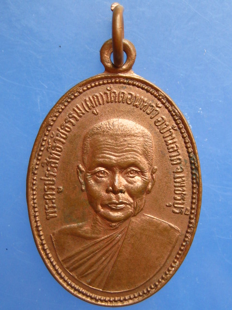 เหรียญหลวงพ่อผูก วัดดอนหว้า จ.เพชรบุรี ปี2524