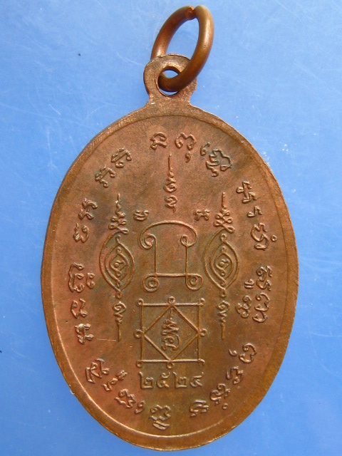 เหรียญหลวงพ่อผูก วัดดอนหว้า จ.เพชรบุรี ปี2524