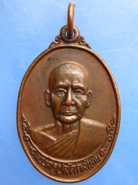 เหรียญพระครูปลัดกลันตัน วัดบางหลวง จ.ปทุมธานี ปี2527