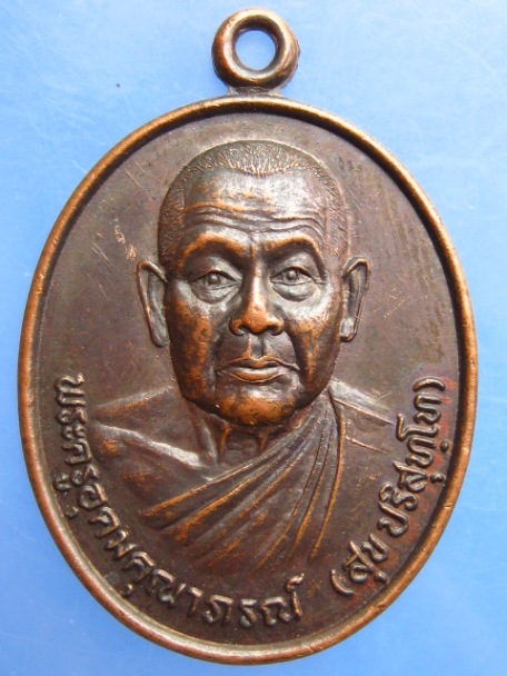 เหรียญหลวงพ่อสุข วัดศรีพรม จ.อุบลราชธานี ปี2547