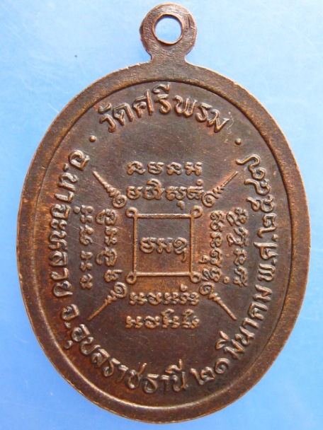 เหรียญหลวงพ่อสุข วัดศรีพรม จ.อุบลราชธานี ปี2547
