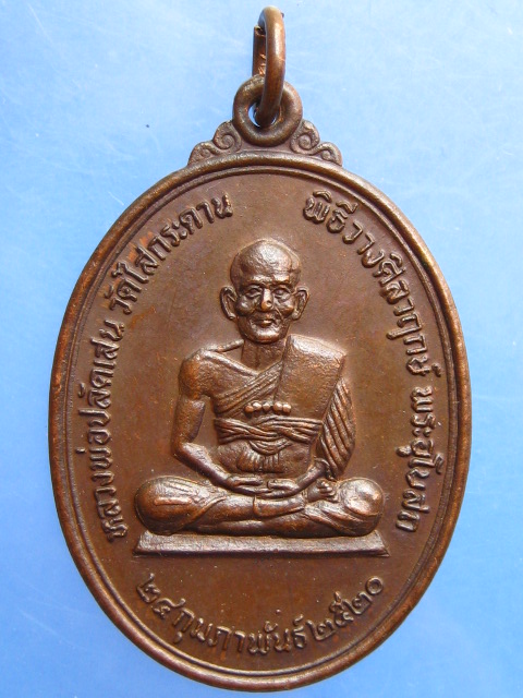 เหรียญหลวงพ่อปลัดเสน วัดไสกระดาน จ.เพชรบุรี ปี2520