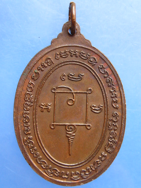 เหรียญหลวงพ่อปลัดเสน วัดไสกระดาน จ.เพชรบุรี ปี2520