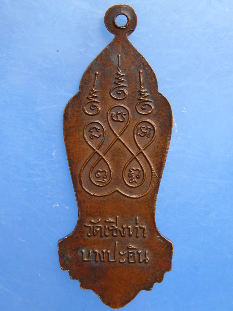 เหรียญหลวงพ่อธรรมจักร วัดเชิงท่า บางปะอิน จ.อยุธยา