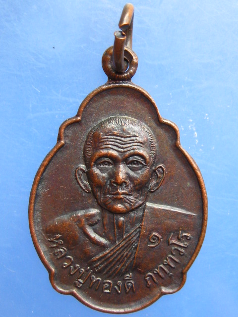 เหรียญหลวงปู่ทองดี วัดหนองสะแก จ.บุรีรัมย์ ปี2548