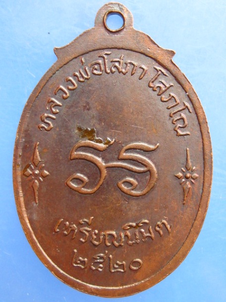 เหรียญหลวงพ่อโสภา วัดหนองไก่เถื่อน จ.ชลบุรี ปี2520