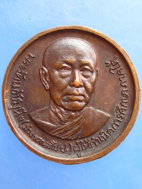 เหรียญ พระรัตนธัชมุนี(ม่วง) หลัง ร.5 ปี2522