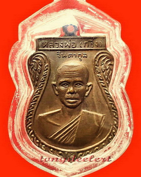 เหรียญจินดากูล หลวงพ่อกริ่ง วัดโพธิ์เลี้ยว จ.กาญจนบุรี สวยมากค่ะ