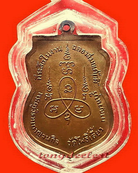 เหรียญจินดากูล หลวงพ่อกริ่ง วัดโพธิ์เลี้ยว จ.กาญจนบุรี สวยมากค่ะ