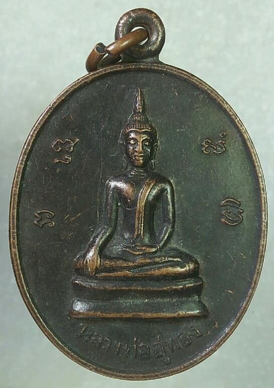 เหรียญหลวงพ่ออู่ทอง วัดตะเคียน อ.เมือง ลพบุรี 