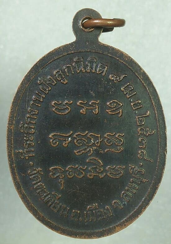 เหรียญหลวงพ่ออู่ทอง วัดตะเคียน อ.เมือง ลพบุรี 