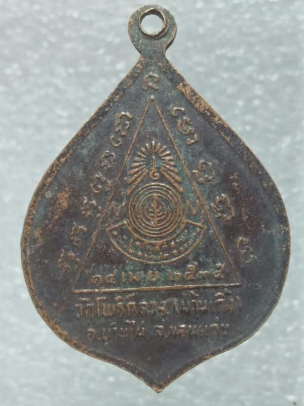 เหรียญพระประธาน วัดโพธิ์กลาง (บ้านเกิ้ง) อ. บ้านไผ่ ขอนแก่น 