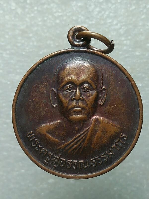 เหรียญพระครูสุจรรณธรรมากร วัดจันศิรินทราวาส มัญจาคีรี  ขอนแก่น 