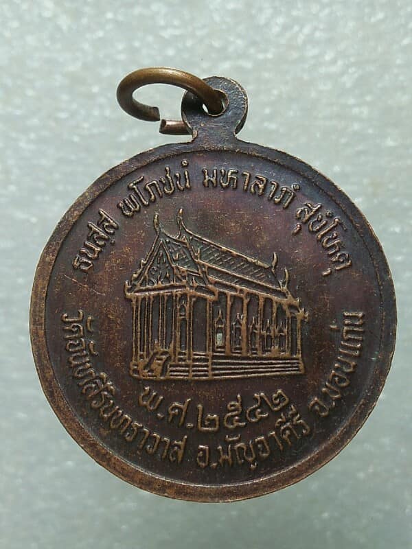 เหรียญพระครูสุจรรณธรรมากร วัดจันศิรินทราวาส มัญจาคีรี  ขอนแก่น 