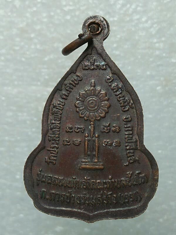 เหรียญหลวงพ่อนวน วัดประสิทธิ์โพธิ์ชัย กาฬสินธ์ุ 