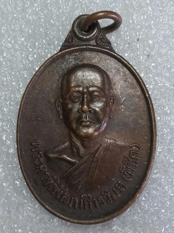 เหรียญหลวงพ่อพิชิต วัดพงษาราม พนมสารคาม ฉะเชิงเทรา 