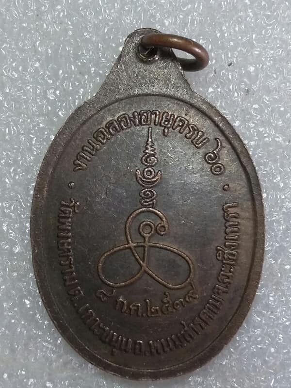 เหรียญหลวงพ่อพิชิต วัดพงษาราม พนมสารคาม ฉะเชิงเทรา 