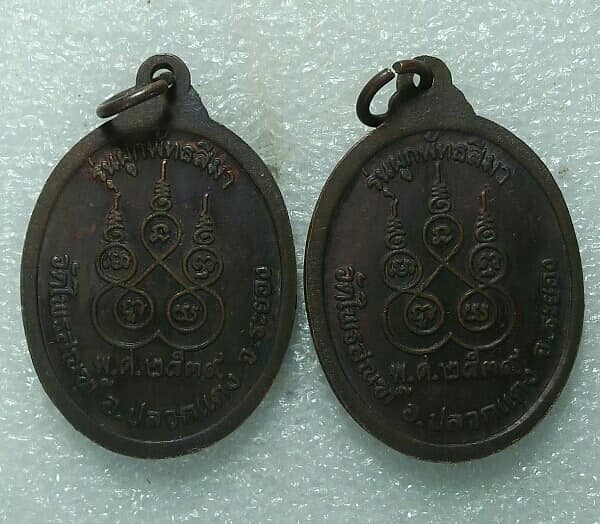 เหรียญหลวงพ่อโพธิ์ วัดไพรสณฑ์ ปลวกแดง ระยอง ปี ๓๙ จำนวน 2 เหรียญ