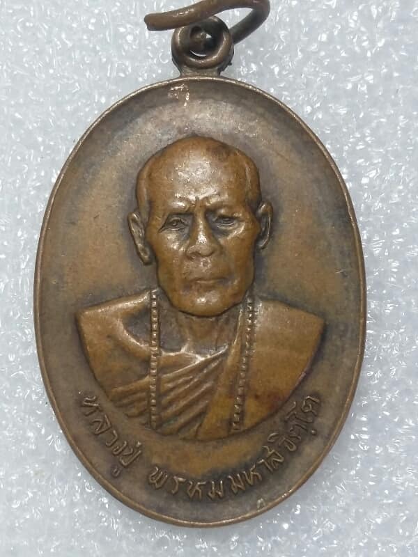 เหรียญหลวงปู่พรหม วัดประดากุด  โชคชัย นครราชสีมา ปี ๒๐ 