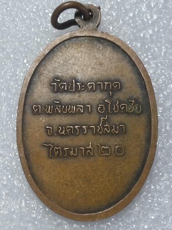 เหรียญหลวงปู่พรหม วัดประดากุด  โชคชัย นครราชสีมา ปี ๒๐ 