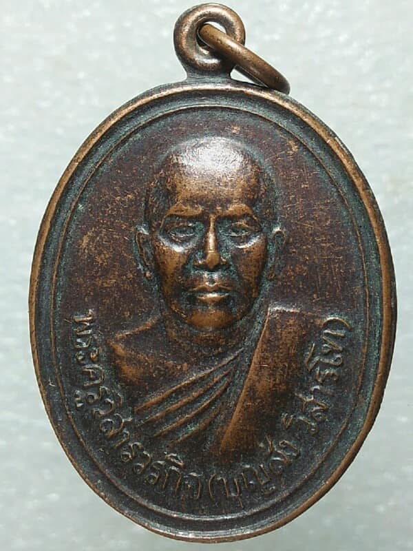 เหรียญหลวงพ่อบุญส่ง วัดหนองหว้า โนนสูง นครราชสีมา 