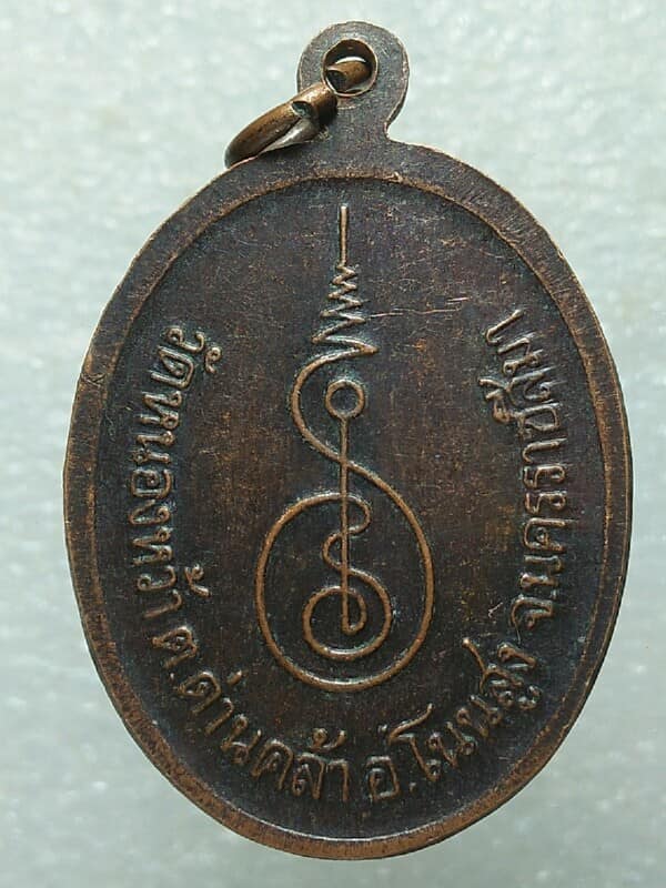 เหรียญหลวงพ่อบุญส่ง วัดหนองหว้า โนนสูง นครราชสีมา 