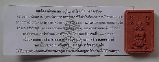พระสมเด็จองค์ปฐม หลวงปู่โอภาส วัดจองคำ จ.ลำปาง ปี2566 เนื้อผงแดง