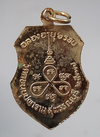 เหรียญ๖รอบ หลวงปู่เตี้ยม วัดดอนบุบผาราม จ.สุพรรณบุรี ปี2537 (ศิษย์เอกหลวงพ่อสม)
