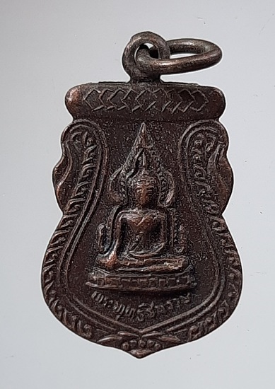 เหรียญชินราช วัดเถรพลาย จ.สุพรรณบุรี เนื้อทองแดง ปี2535 (พ่อเปิ่น,พ่อฤาษีลิงดำ,พ่อรวย ฯลฯ เสก) #19