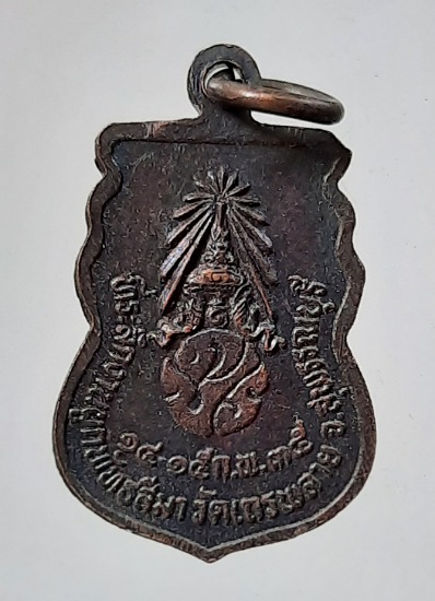 เหรียญชินราช วัดเถรพลาย จ.สุพรรณบุรี เนื้อทองแดง ปี2535 (พ่อเปิ่น,พ่อฤาษีลิงดำ,พ่อรวย ฯลฯ เสก) #21