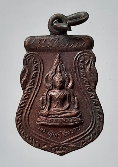 เหรียญชินราช วัดเถรพลาย จ.สุพรรณบุรี เนื้อทองแดง ปี2535 (พ่อเปิ่น,พ่อฤาษีลิงดำ,พ่อรวย ฯลฯ เสก) #22