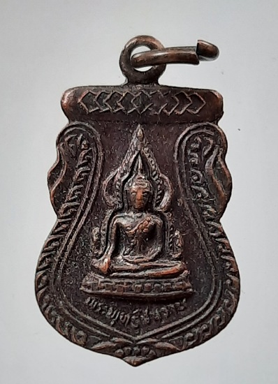 เหรียญชินราช วัดเถรพลาย จ.สุพรรณบุรี เนื้อทองแดง ปี2535 (พ่อเปิ่น,พ่อฤาษีลิงดำ,พ่อรวย ฯลฯ เสก) #29