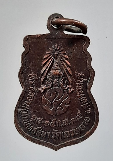 เหรียญชินราช วัดเถรพลาย จ.สุพรรณบุรี เนื้อทองแดง ปี2535 (พ่อเปิ่น,พ่อฤาษีลิงดำ,พ่อรวย ฯลฯ เสก) #29