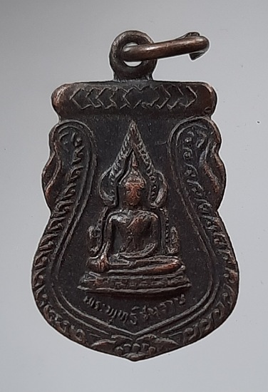 เหรียญชินราช วัดเถรพลาย จ.สุพรรณบุรี เนื้อทองแดง ปี2535 (พ่อเปิ่น,พ่อฤาษีลิงดำ,พ่อรวย ฯลฯ เสก) #30